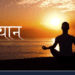 meditation-hindi